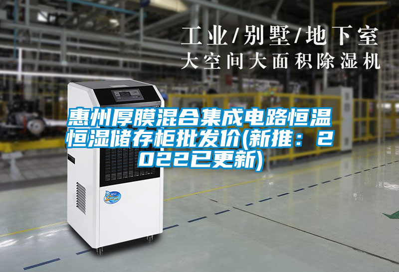 惠州厚膜混合集成電路恒溫恒濕儲存柜批發價(新推:2022已更新)