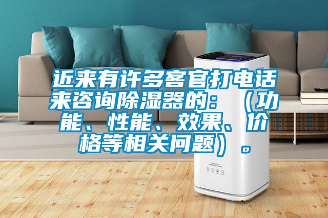 近來有許多客官打電話來咨詢除濕器的:(功能、性能、效果、價格等相關問題)。
