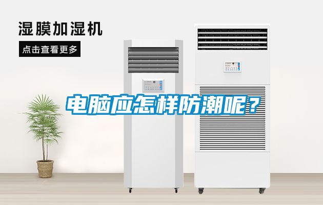電腦應怎樣防潮呢?