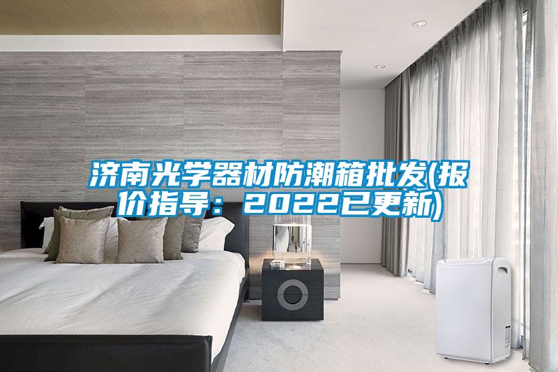 濟南光學器材防潮箱批發(報價指導:2022已更新)