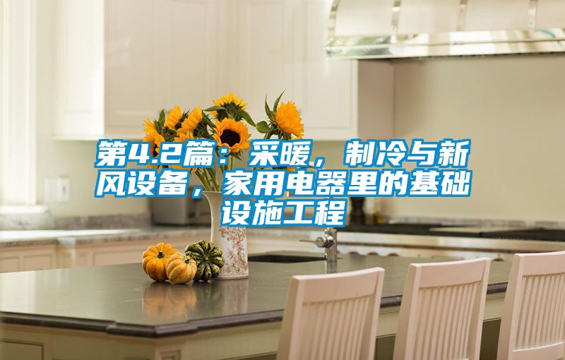第4.2篇:采暖,制冷與新風設備,家用電器里的基礎設施工程