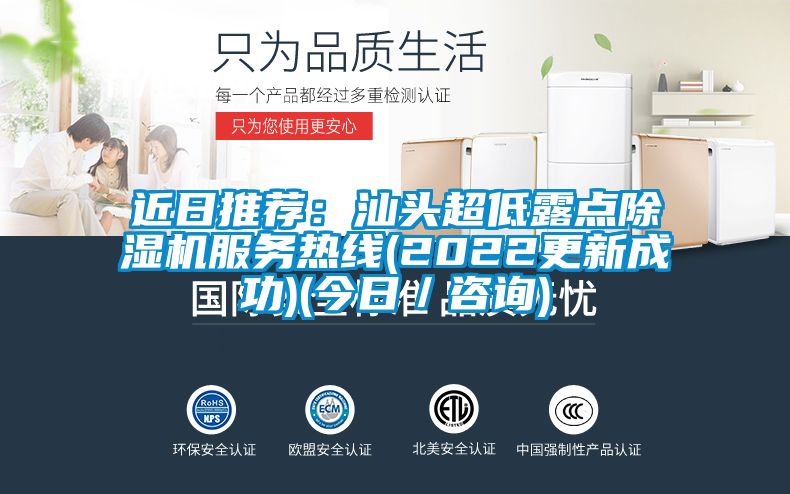近日推薦:汕頭超低露點除濕機服務熱線(2022更新成功)(今日/咨詢)
