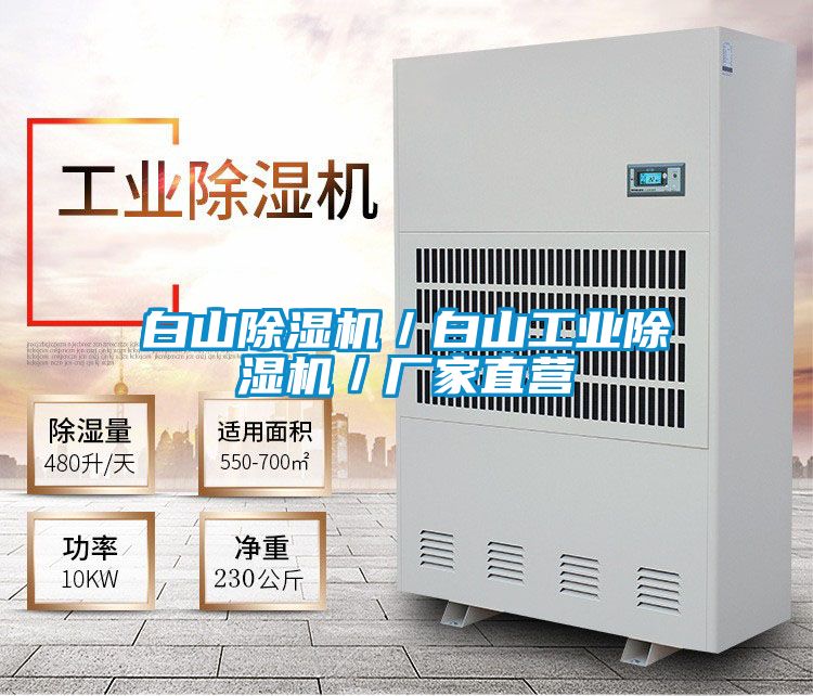 白山除濕機／白山工業除濕機／廠家直營
