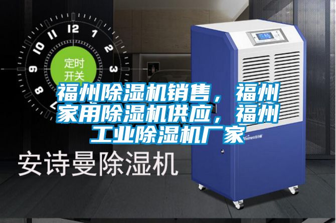 福州除濕機銷售,福州家用除濕機供應,福州工業除濕機廠家