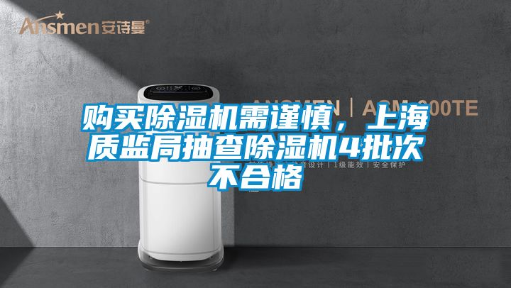 購買除濕機需謹慎,上海質(zhì)監(jiān)局抽查除濕機4批次不合格