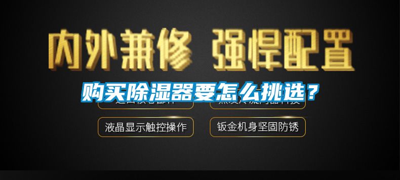購買除濕器要怎么挑選？