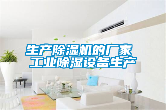 生產除濕機的廠家 工業除濕設備生產