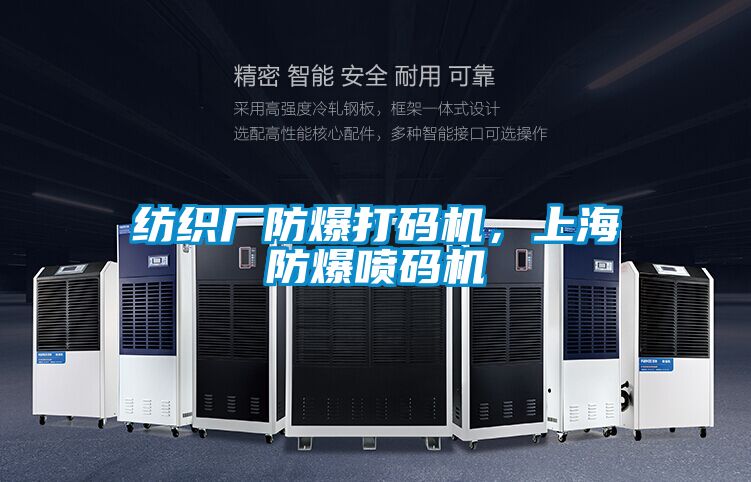 紡織廠防爆打碼機，上海防爆噴碼機
