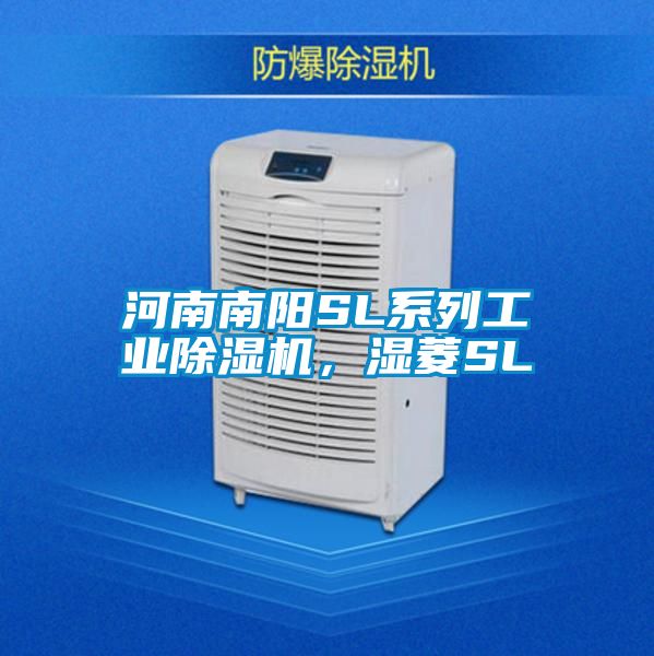 河南南陽SL系列工業除濕機,濕菱SL