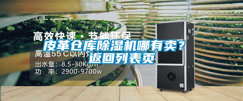 皮革倉庫除濕機哪有賣？ 返回列表頁