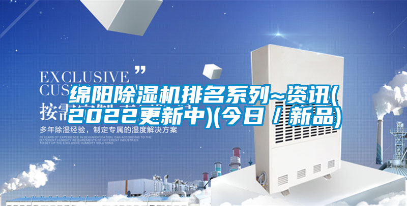 綿陽除濕機排名系列~資訊(2022更新中)(今日/新品)