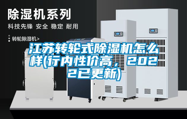 江蘇轉輪式除濕機怎么樣(行內性價高,2022已更新)