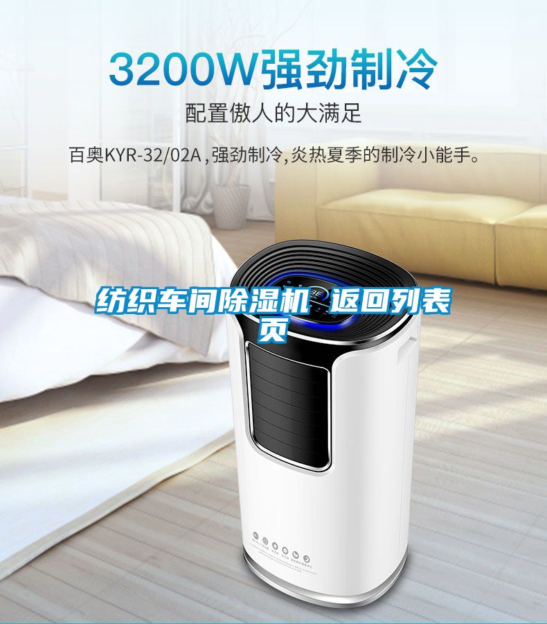 紡織車間除濕機 返回列表頁