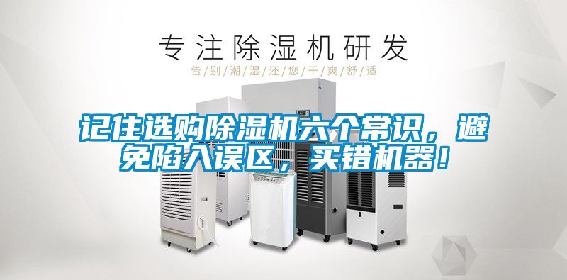 記住選購除濕機六個常識,避免陷入誤區,買錯機器!