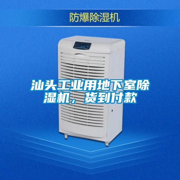 汕頭工業用地下室除濕機,貨到付款