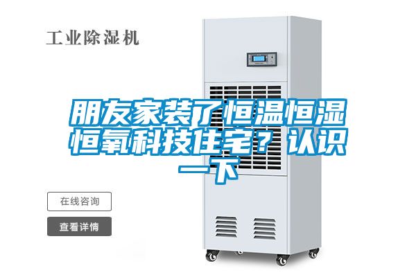 朋友家裝了恒溫恒濕恒氧科技住宅？認識一下