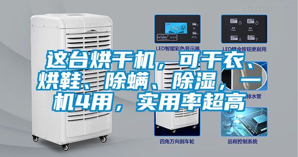 這臺烘干機(jī),可干衣、烘鞋、除螨、除濕,一機(jī)4用,實(shí)用率超高