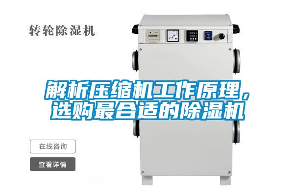 解析壓縮機工作原理,選購最合適的除濕機