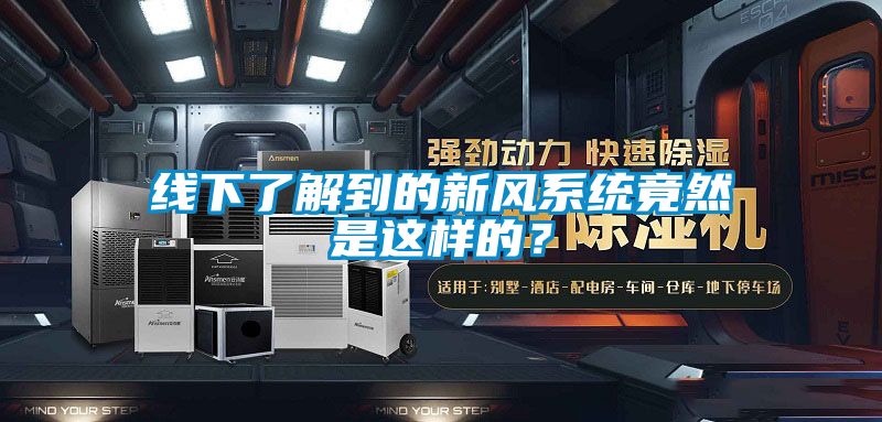 線下了解到的新風(fēng)系統(tǒng)竟然是這樣的?