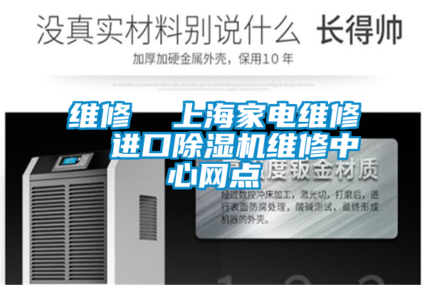 維修 上海家電維修 進口除濕機維修中心網點