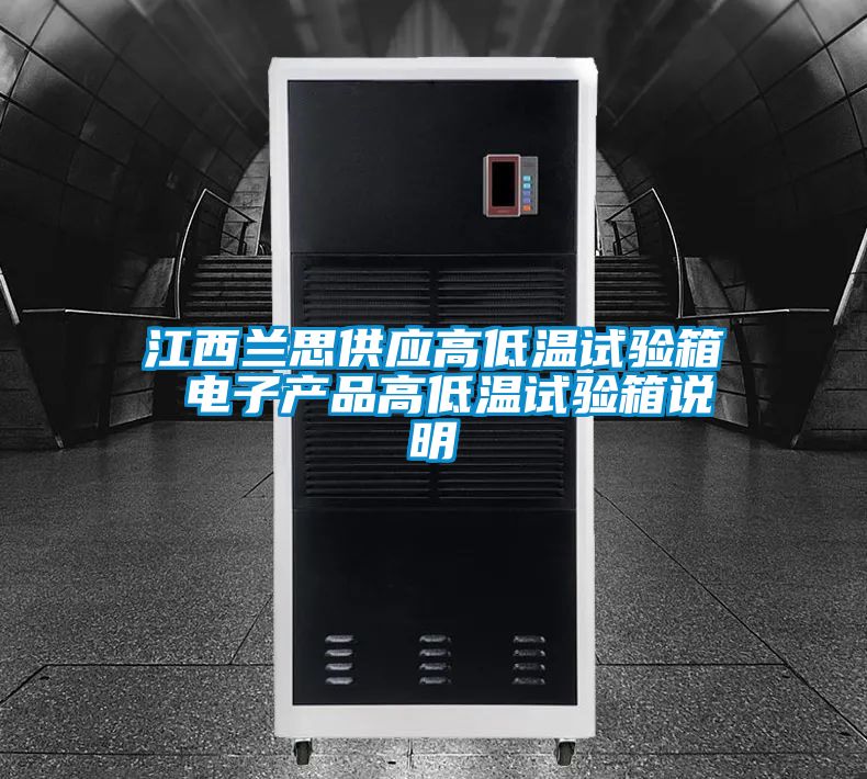 江西蘭思供應(yīng)高低溫試驗(yàn)箱 電子產(chǎn)品高低溫試驗(yàn)箱說(shuō)明