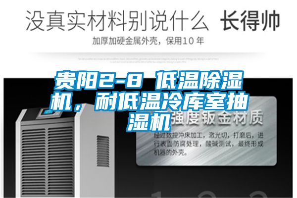 貴陽2-8℃低溫除濕機,耐低溫冷庫室抽濕機
