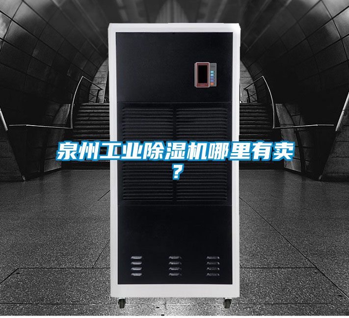 泉州工業除濕機哪里有賣?