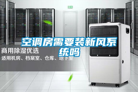空調房需要裝新風系統嗎