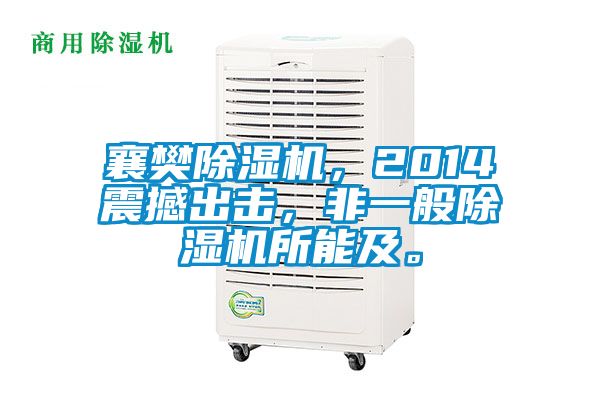 襄樊除濕機,2014震撼出擊,非一般除濕機所能及。