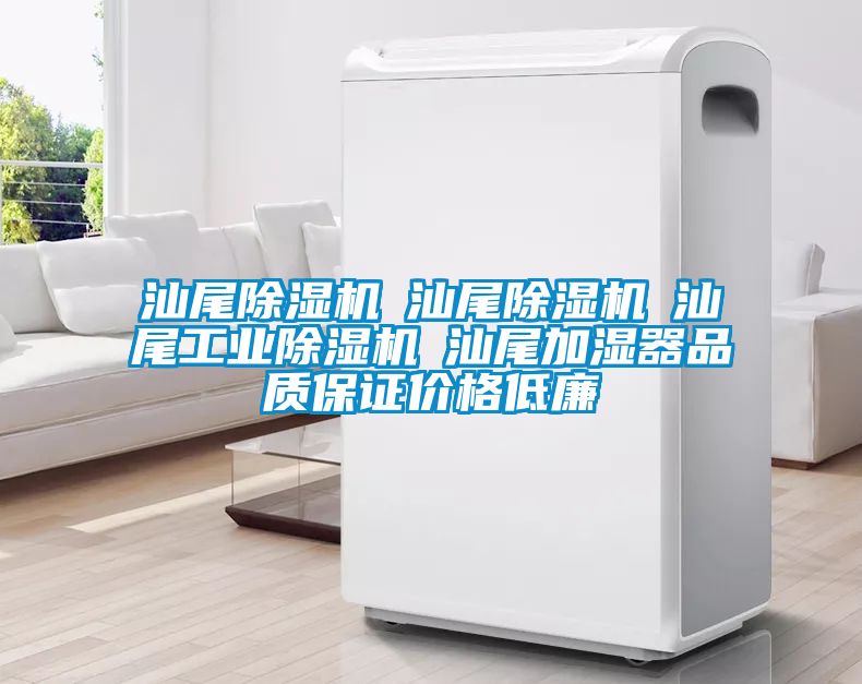 汕尾除濕機☆汕尾除濕機☆汕尾工業除濕機☆汕尾加濕器品質保證價格低廉