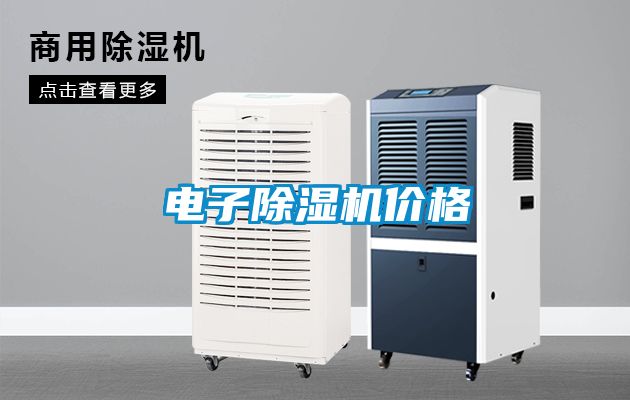 電子除濕機價格