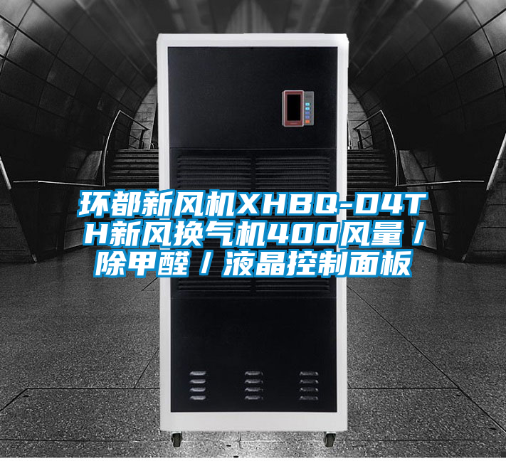 環都新風機XHBQ-D4TH新風換氣機400風量/除甲醛/液晶控制面板