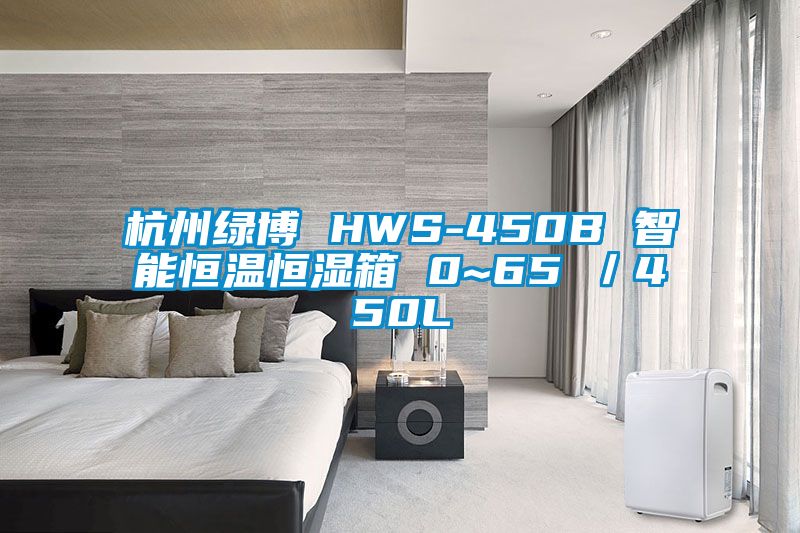 杭州綠博 HWS-450B 智能恒溫恒濕箱 0~65℃/450L