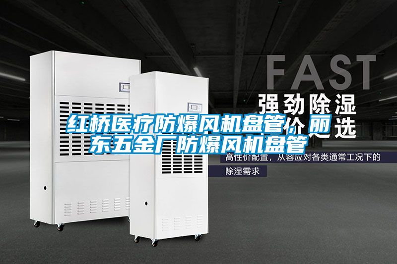 紅橋醫療防爆風機盤管,麗東五金廠防爆風機盤管