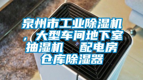 泉州市工業(yè)除濕機,大型車間地下室抽濕機 配電房倉庫除濕器
