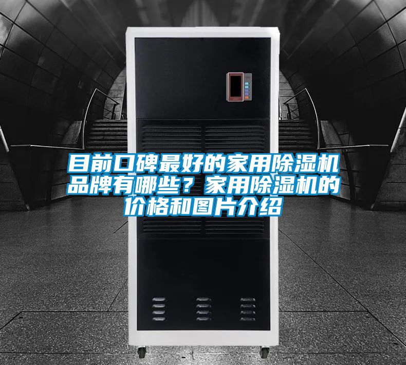目前口碑最好的家用除濕機品牌有哪些?家用除濕機的價格和圖片介紹