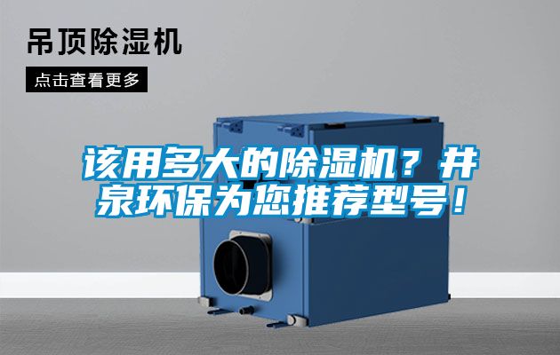 該用多大的除濕機?井泉環保為您推薦型號!