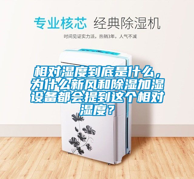 相對濕度到底是什么,為什么新風和除濕加濕設備都會提到這個相對濕度?