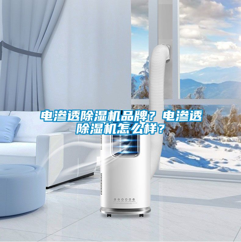 電滲透除濕機品牌？電滲透除濕機怎么樣？