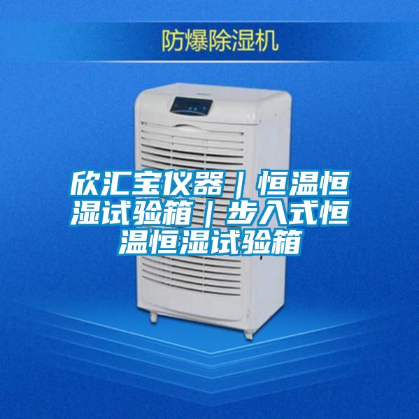 欣匯寶儀器|恒溫恒濕試驗(yàn)箱|步入式恒溫恒濕試驗(yàn)箱
