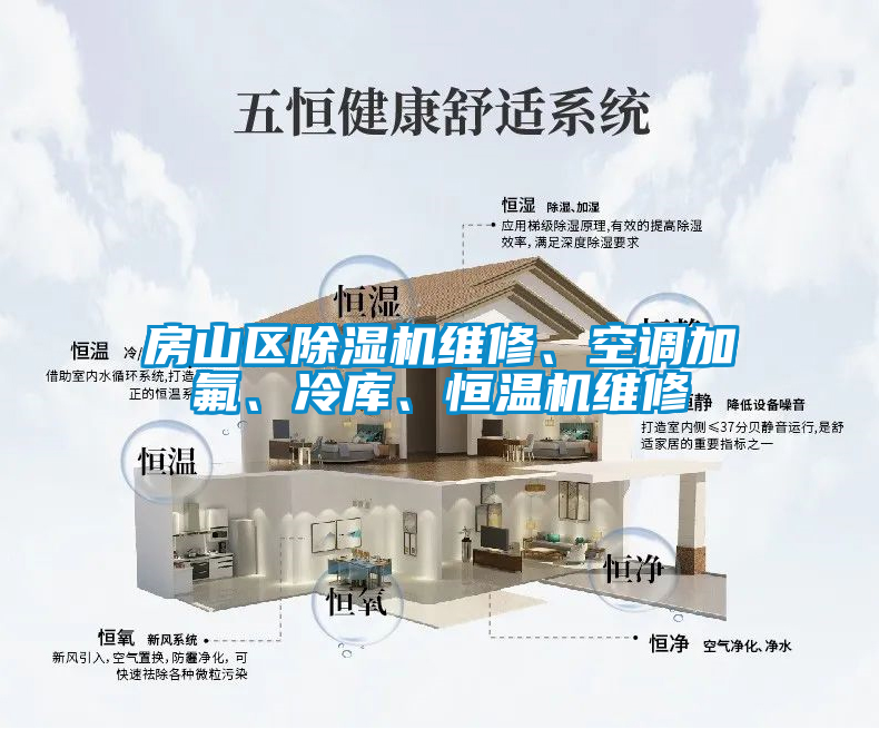 房山區除濕機維修、空調加氟、冷庫、恒溫機維修