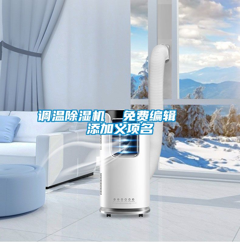調(diào)溫除濕機 免費編輯 添加義項名