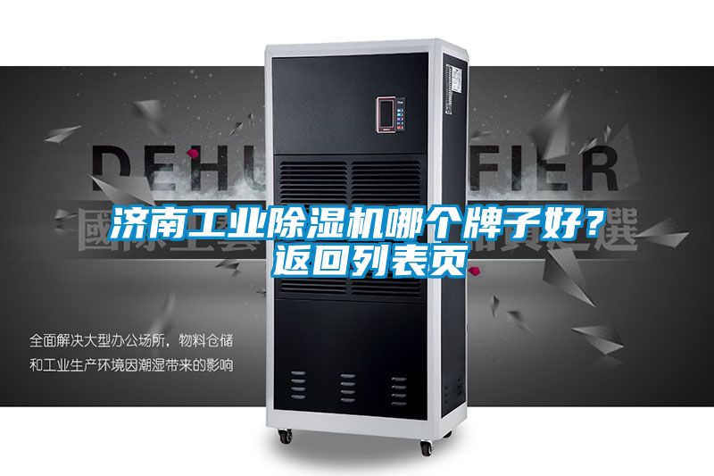 濟(jì)南工業(yè)除濕機(jī)哪個(gè)牌子好? 返回列表頁