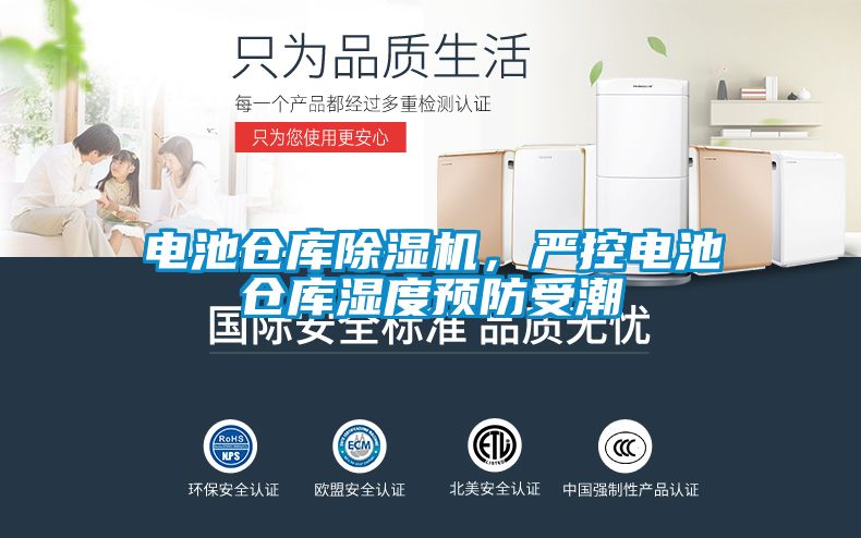 電池倉(cāng)庫(kù)除濕機(jī),嚴(yán)控電池倉(cāng)庫(kù)濕度預(yù)防受潮