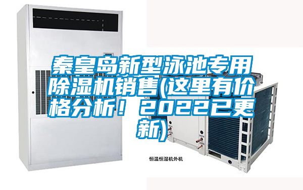 秦皇島新型泳池專用除濕機銷售(這里有價格分析!2022已更新)