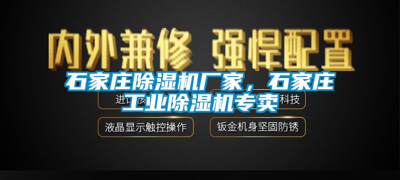 石家莊除濕機(jī)廠家，石家莊工業(yè)除濕機(jī)專賣