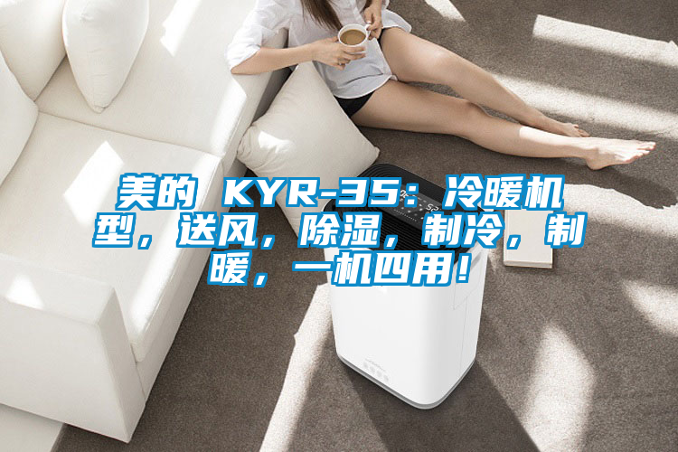 美的 KYR-35:冷暖機(jī)型,送風(fēng),除濕,制冷,制暖,一機(jī)四用!