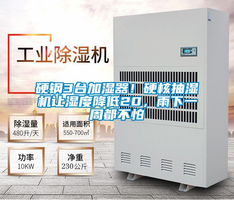 硬鋼3臺加濕器!硬核抽濕機讓濕度降低20,雨下一周都不怕