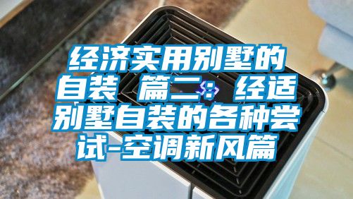 經濟實用別墅的自裝 篇二:經適別墅自裝的各種嘗試-空調新風篇