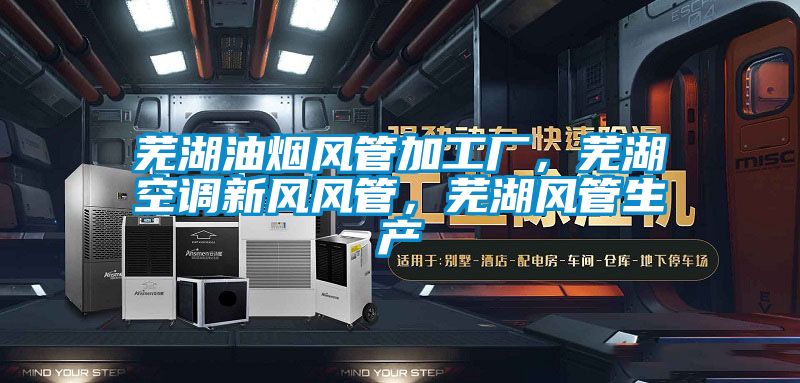 蕪湖油煙風管加工廠,蕪湖空調新風風管,蕪湖風管生產